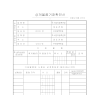 상계 물품 거래 확인서 상계 물품 거래 확인서